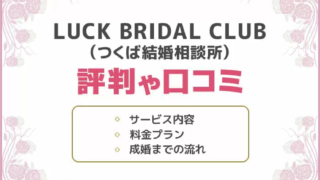 Luckbridalclub（つくば結婚相談所） 評判や口コミは？