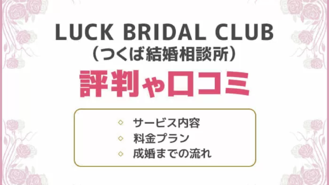 Luckbridalclub（つくば結婚相談所） 評判や口コミは？