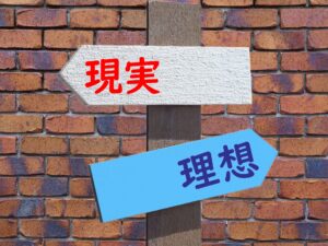 理想と現実の標札